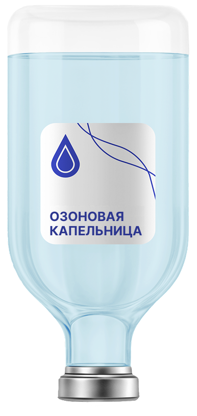 Капельница Озоновая
