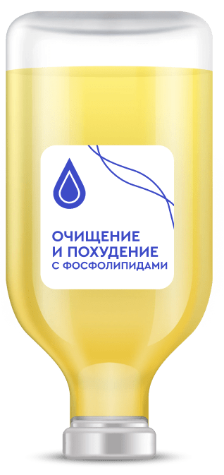 Капельница Очищение и похудение с фосфолипидами Капельница Очищение и похудение с фосфолипидами