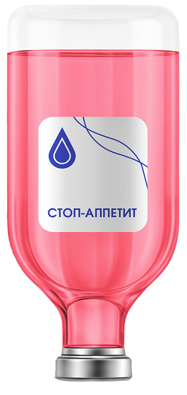 Капельница Стоп аппетит