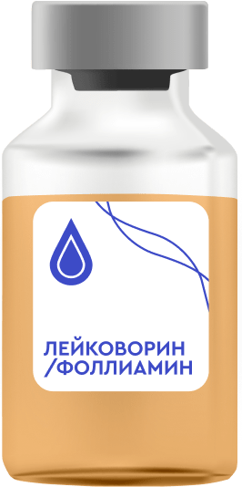 Лейковорин (Фоллиамин)