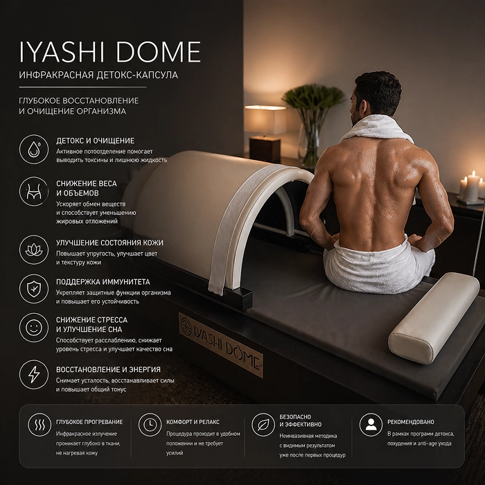 Скидка -15% на IYASHI DOME