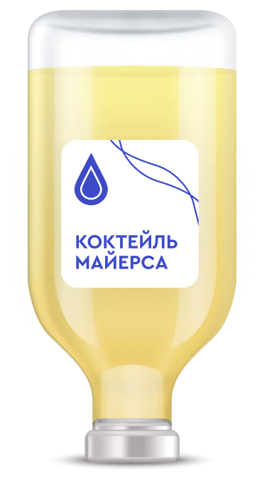 Капельница Коктейль Майерса Капельница Коктейль Майерса