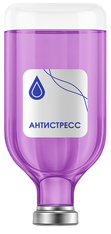 Капельница Антистресс Капельница Антистресс