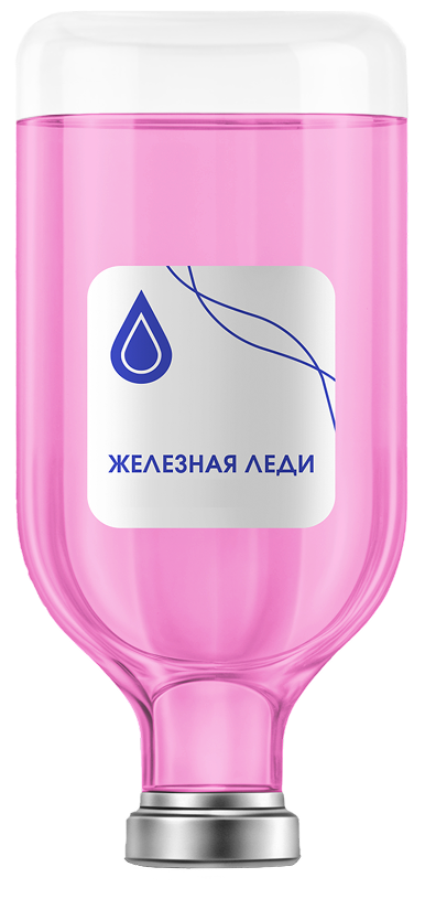 Капельница Железная леди