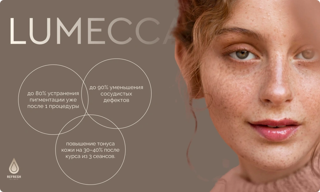 Lumecca — скидка 15% от 2 процедур