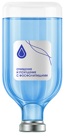 Капельница Очищение и похудение с фосфолипидами