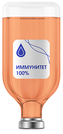 Капельница Иммунитет 100%