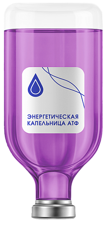 Капельница «Энергия и синтез ATF» 